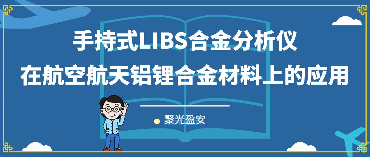 聚光盈安 | 手持式LIBS合金分析儀在航空航天鋁鋰合金材料上的應(yīng)用