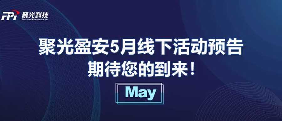 【5月預(yù)告】聚光盈安線(xiàn)下市場(chǎng)活動(dòng)火熱開(kāi)展，邀您共赴參觀(guān)~