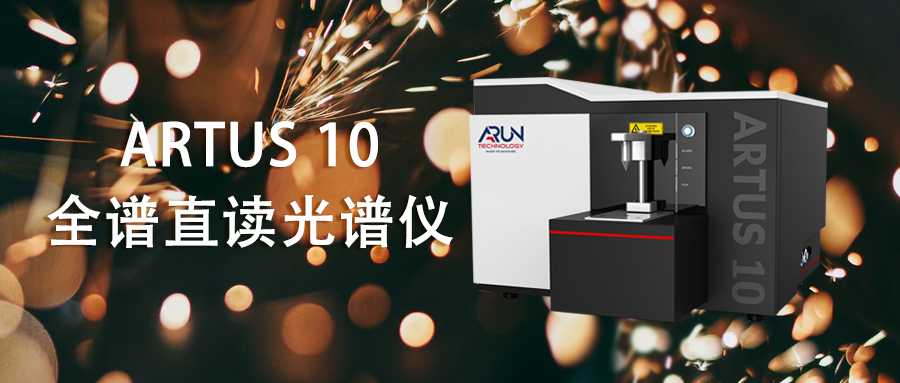 阿朗科技 | ARTUS 10全譜直讀光譜儀10s分析電解鋁液直配鑄錠