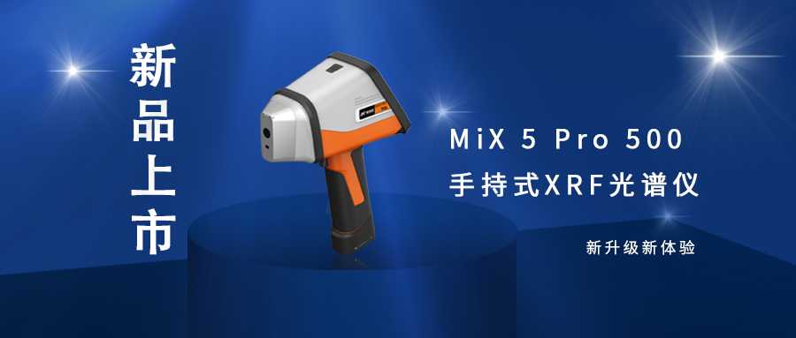 聚光盈安 | 重磅推出 MiX 5 Pro 500 手持式XRF光譜儀